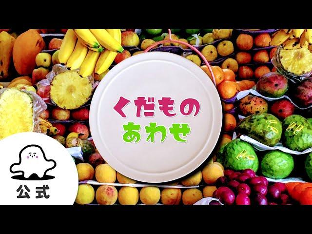 【赤ちゃんが喜ぶ】シナぷしゅ公式くだものあわせまとめ│テレビ東京ｘ東大赤ちゃんラボ│赤ちゃんが泣き止む・知育の動画