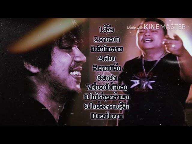 บ.เบิ้ล ธีเดช รวมมเพลงเด็ดที่สุด  ยกซด ขี้ฉ้อ เฉียง อายหมา