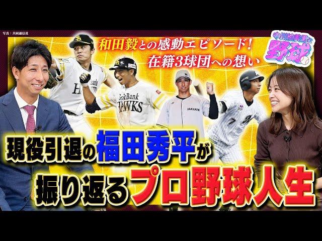 現役引退の福田秀平が語るソフトバンク常勝の秘訣と和田毅との感動秘話。FA宣言の裏側そしてロッテへの謝意を語る【中川絵美里と野球福田秀平編①】