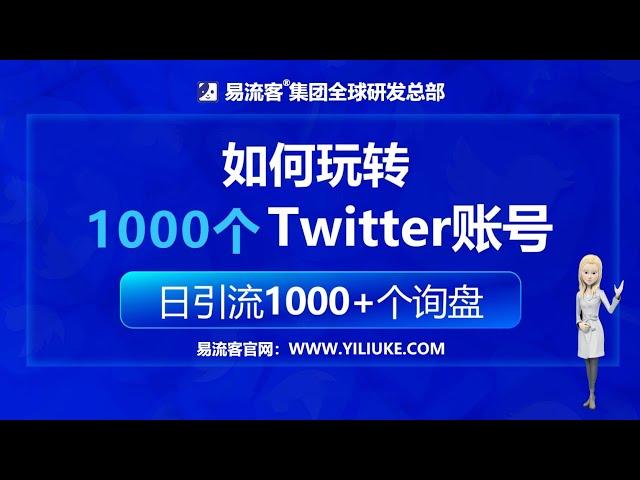 如何玩转Twitter？1000个Twitter账号矩阵营销？日引流1000+个询盘？Twitter矩阵引流到Whatsapp私域  欢迎来到易流客全球获客系统！