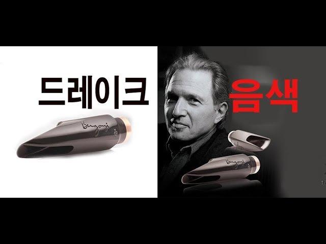 드레이크 명품 테너 3가지 음색/베르곤지/에디 다니엘/