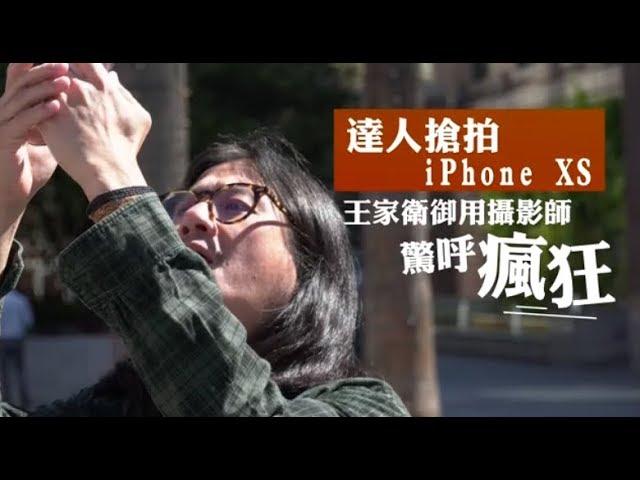 【達人實測】王家衛御用攝影師　用iPhone XS拍照驚呼瘋狂 | 台灣蘋果日報