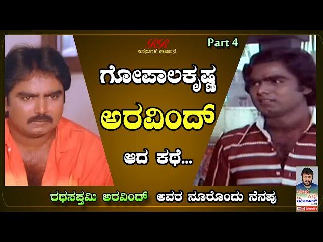 PART 4  - "ಗೋಪಾಲ್ ಕೃಷ್ಣ, ಅರವಿಂದ್ ಆದ ಕಥೆ.."  ಶ್ರೀ ರಥಸಪ್ತಮಿ ಅರವಿಂದ್ ಅವರೊಂದಿಗೆ ನೂರೊಂದು ನೆನಪು (ಭಾಗ 04)