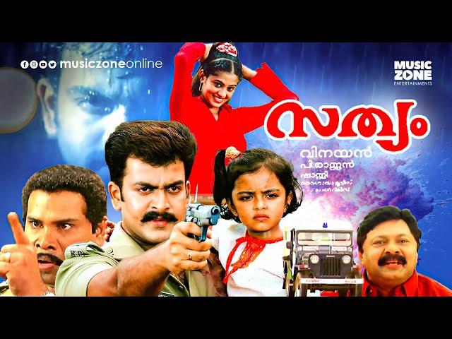 Sathyam | Malayalam Full Movie HD | Prithviraj, Priyamani , Anandaraj, Thilakan, Lalu Alex, Baburaj