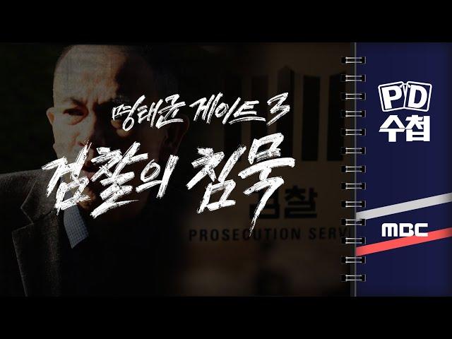 [PD수첩] 명태균 게이트 3: 검찰의 침묵 2025년 4월 1일 밤 10시 20분