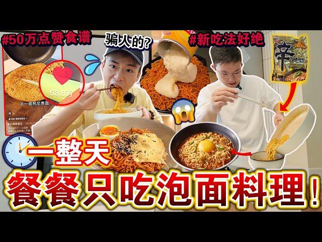 一天餐餐只吃「泡面料理」挑战！尝试网上点赞50万的新吃法！味道真的行吗？We only ate NOODLES for 24 HOURS Challenge