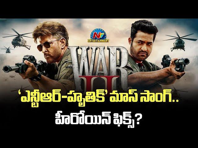 'NTR - Hrithik' Mass Song.. Heroine Fix ? | War 2 | Ayan Mukerji || @NTVENT