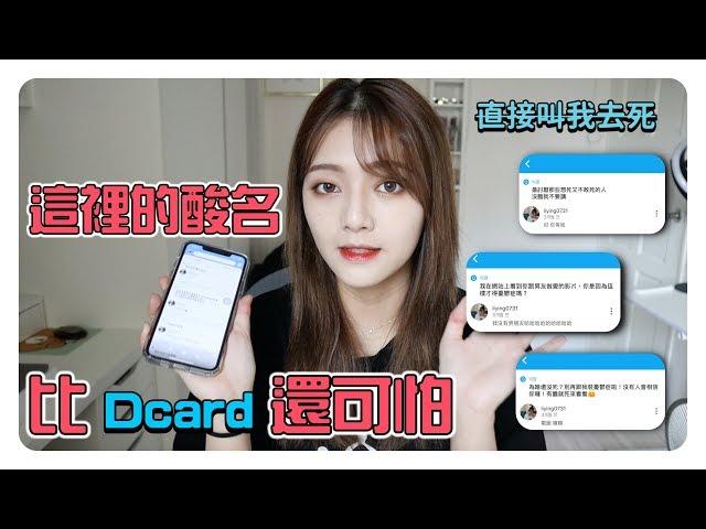 這裡的酸民比『Dcard』恐怖好多 酸名直接叫我去X..... !