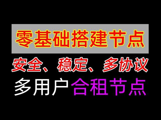 新手小白自建合租节点、使用x-ui面板实现多用户、多协议节点搭建、搬瓦工VPS搭建xui面板部署V2Ray、vless、vmess、trojan、xray节点零基础教程，新手小白轻松学会