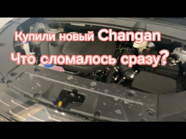 Купили новый Changan с автосалона. Что-то пошло не так…