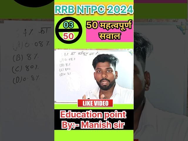 #03 RRB NTPC exam 2024 #rrb #rrbntpc #railwayexam #shorts #ytshorts #maths #math #short #manishsir