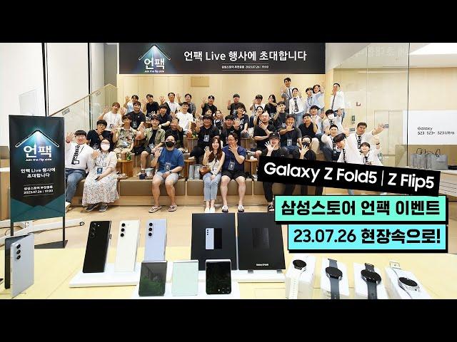 #EVENT 삼성스토어 Galaxy 언팩 이벤트 현장 속으로