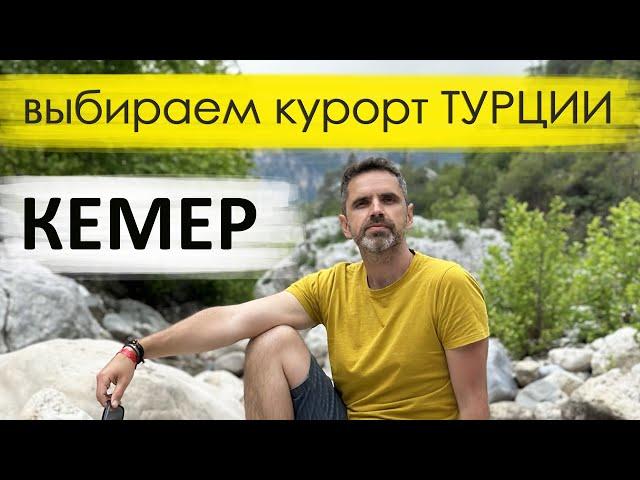 КЕМЕР 2024 ТУРЦИЯ. Обзор курорта: пляжи, лучшие отели, достопримечательности.