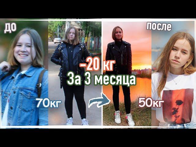 КАК Я ПОХУДЕЛА НА 20 КГ? | КАК ПОХУДЕТЬ? | СОВЕТЫ И МОТИВАЦИЯ