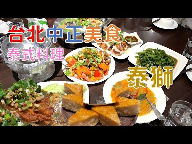 台北美食｜泰獅泰式料理｜台北車站武昌街｜生意爆好｜必點超厚月亮蝦餅