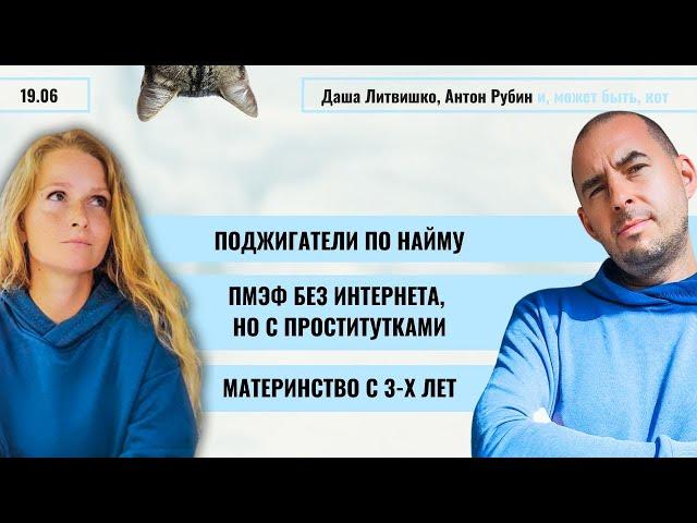 РЗВРТ | Поджигатели по найму. ПМЭФ без интернета, но с проститутками. Материнство с 3 лет | 19.06.25