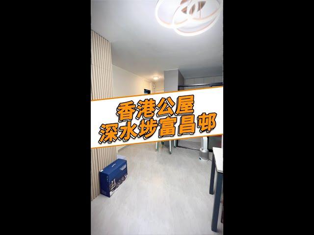 香港和諧式公屋富碟邨裝修傢私設計一條龍服務  #麗瑤邨 #公屋裝修 #香港公屋