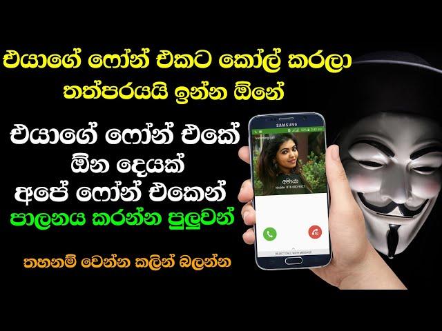 ෆෝන් කෝල් එකෙක් වෙන කෙනෙක්ගේ ෆෝන් එකක් පාලනය කරන්න Nimesh Academy Sinhala