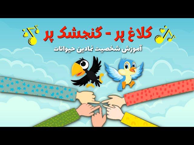 بازی کودکانه کلاغ پر، گنجشک پر برای آموزش نمادها و صفات حیوانات به کودکان | Kalagh Par, Gonjeshk Par