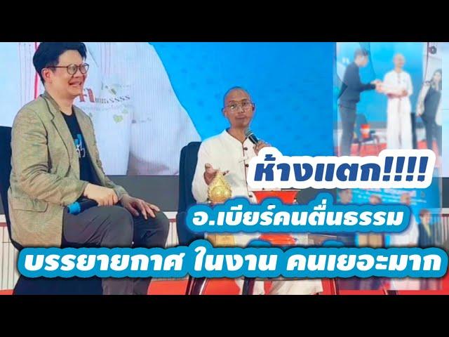 งานนี้ห้างแตก!! บรรยากาศ ไปรับรางวัล คนของแผ่นดิน #คนตื่นธรรม