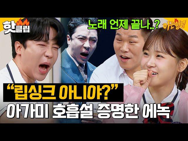 ※립싱크 논란 종결※ 아가미로 숨 쉬는 에녹의 라이브 클라쓰ㄷㄷ｜아는 형님｜JTBC 240914 방송