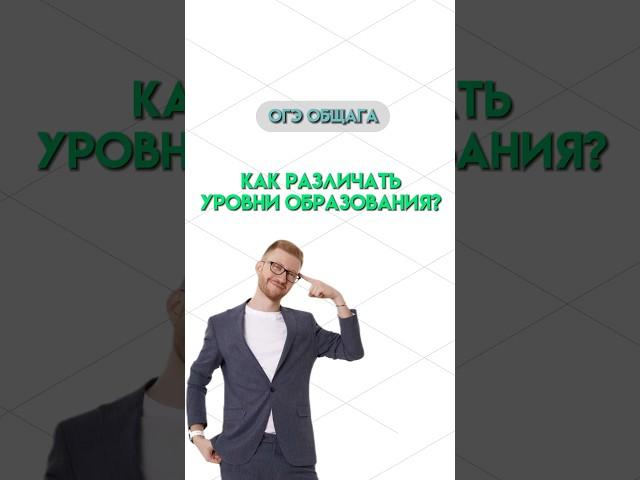 Ступени школьного образования | #общество #школа #обществознание #огэ #огэобществознание