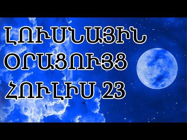  ԼՈՒՍՆԱՅԻՆ ՕՐԱՑՈՒՅՑ /  ՀՈՒԼԻՍԻ  2️⃣3️⃣ / 2024թ   / 