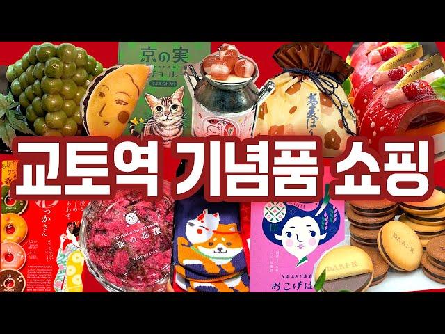 교토여행 기념품 쇼핑편-구글맵 공유|교토역 기념품숍, 이세탄 백화점, 나카무라 토키치 우지 본점, 이토쿠에몬 우지점 | 교토 기념품 쇼핑 미리보기