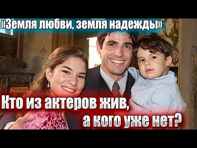 "Земля любви, земля надежды". КТО ИЗ АКТЕРОВ ЖИВ? КОГО УЖЕ НЕТ?