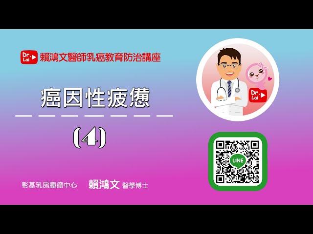 賴鴻文醫師 乳癌教育防治講座 【癌因性疲憊 EP.4 - 相關用藥以及健保給付規範】#乳癌#疲憊#懷特血寶#化療