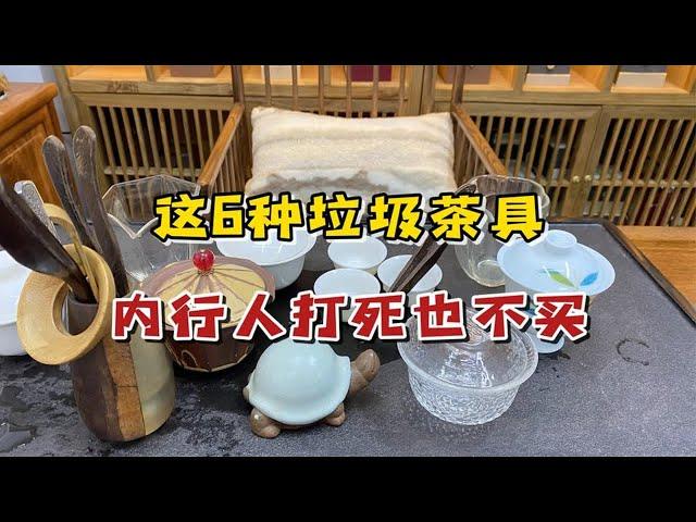 外行人最爱买的6种茶具，内行人却从来都不碰，全是“垃圾茶具”