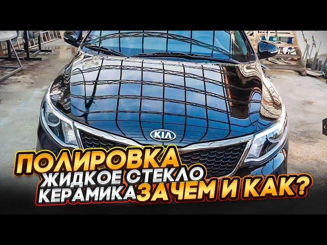 Полировка керамика автомобиля Как ? и Зачем?