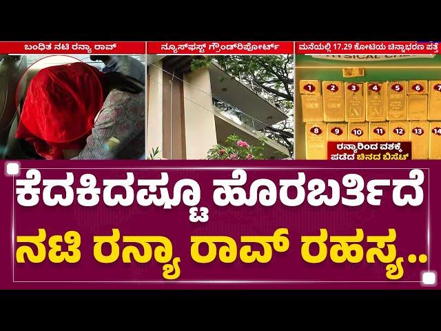 Ranya Rao : ಚಿನ್ನಾಭರಣ, ನಗದು ಸೇರಿ ಒಟ್ಟು 17.29 ಕೋಟಿ ಮೌಲ್ಯ | Gold Smuggling |@newsfirstkannada