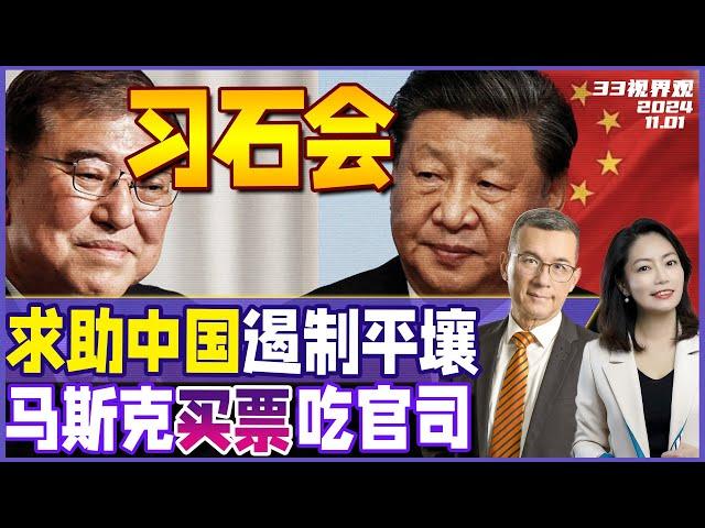 日本首相石破茂下台危机 急求中国！要见习近平 | 美国国务卿要求中国遏制朝鲜 | 美国大选马斯克砸钱买票 吃官司了《33视界观》新西兰33中文台