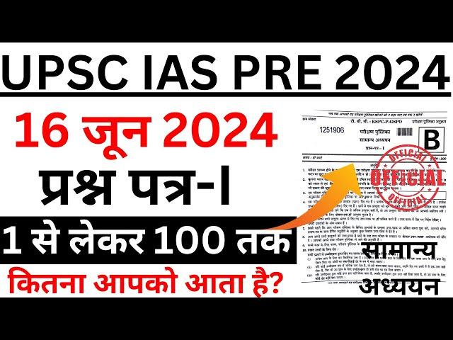 UPSC IAS Pre 16 June 2024 full paper Solution answer key | UPSC IAS Pre 16 June Paper 1 gs | bsa