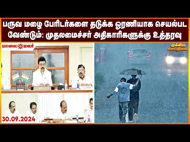 பருவ மழை பேரிடர்களை தடுக்க ஓரணியாக செயல்பட வேண்டும்: முதலமைச்சர் அதிகாரிகளுக்கு உத்தரவு |Maalaimalar