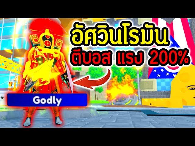 พลัง "อัศวินโรมัน" บัพ 200% ตีบอส กระจาย.!!| Roblox Toilet Tower Defense