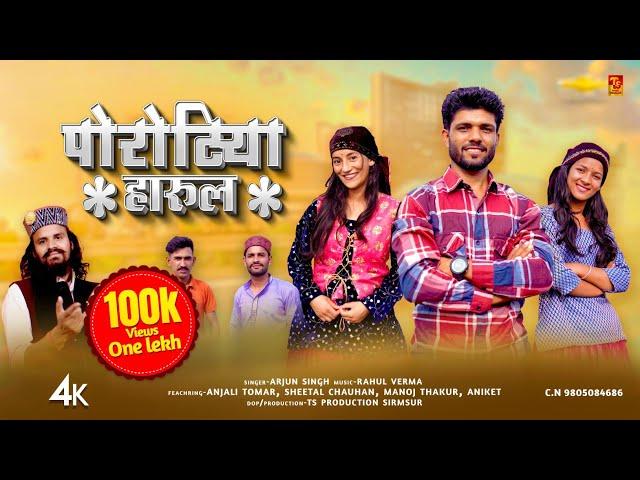 Porotiya Harul - Arjun Singh | Pahari Song 2024 | Rahul Verma | TS-Music Sirmaur