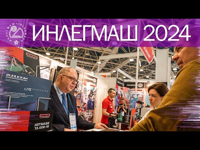 Компания ОЛЬМАКС на выставке ИНЛЕГМАШ 2024