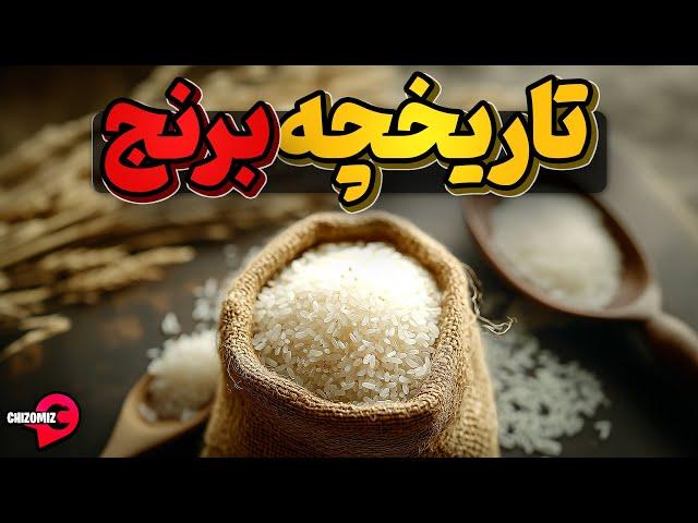 برنج، سیرکننده ترین خوراک جمعیت ساز