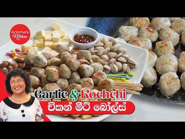 ගෙදර හදන මීට් බෝල්ස් මේ තරම් රසද? Episode 1188 Homemade Garlic & Kochchi Chicken Meat balls