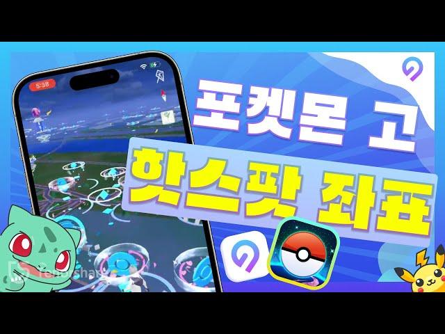 포켓몬 고 핫스팟 좌표 |  희귀 포켓몬을 잡기 위한 최고의 좌표 (ft. GPS변경 방법)