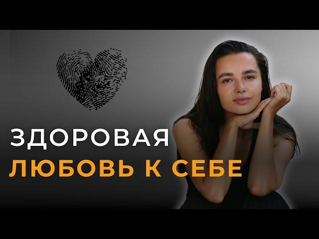 Любовь к себе - это не жалость. Как полюбить себя по-взрослому?