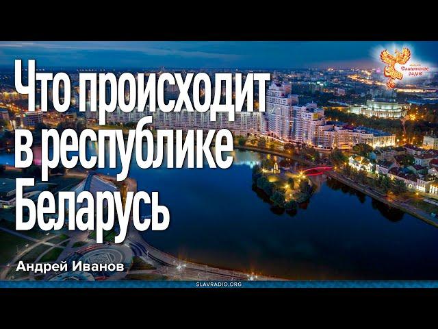 Что происходит в республике Беларусь. Андрей Иванов и Алексей Орлов