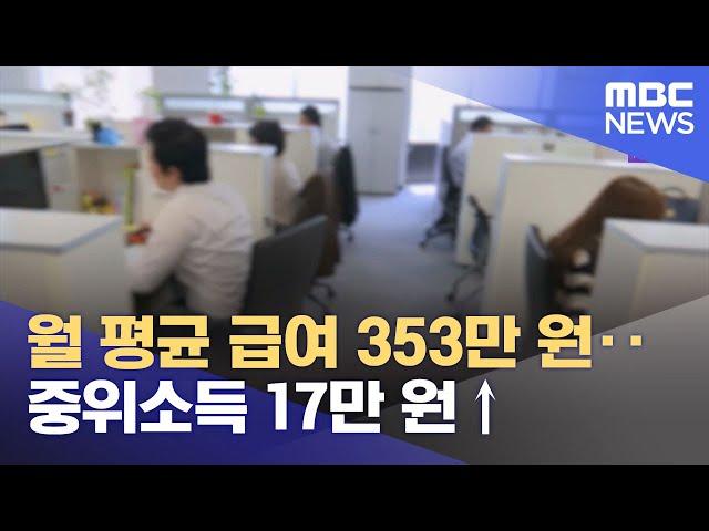 월 평균 급여 353만 원‥중위소득 17만 원↑ (2024.02.27/12MBC뉴스)