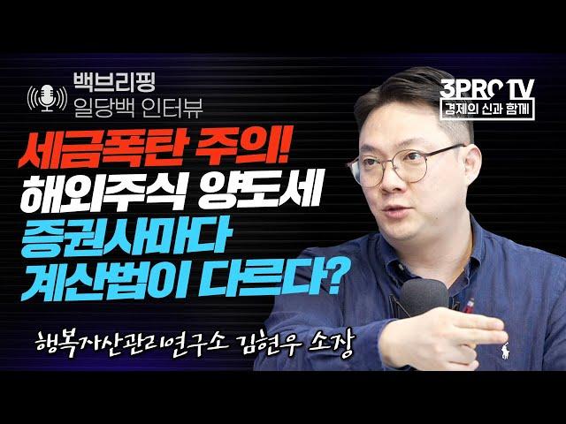[백브리핑 라이브] 세금폭탄 주의! 해외주식 양도세, 증권사마다 계산법이 다르다? f. 행복자산관리연구소 김현우 소장