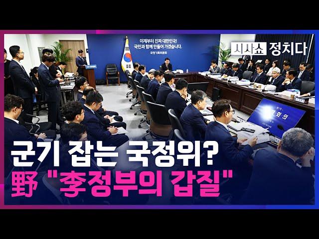 [시사쇼 정치다] 초유의 업무보고 '줄퇴짜'···국정위, 檢 업무보고 '30분'만에 중단