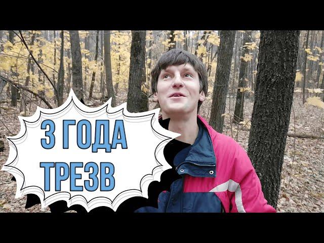 НЕ ПЬЮ 3 ГОДА | Организм без алкоголя | Изменения | ОТРЫВ ОТ АЛКОГОЛЯ | Новый Год БЕЗ АЛКОГОЛЯ|