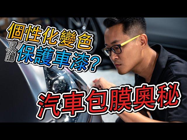 STABBR Vlog 之大衛汽車包膜詳細解析 汽車包膜.犀牛皮.全車改色