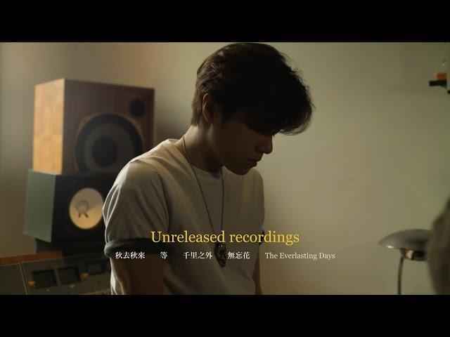 張敬軒 Hins Cheung unreleased recordings